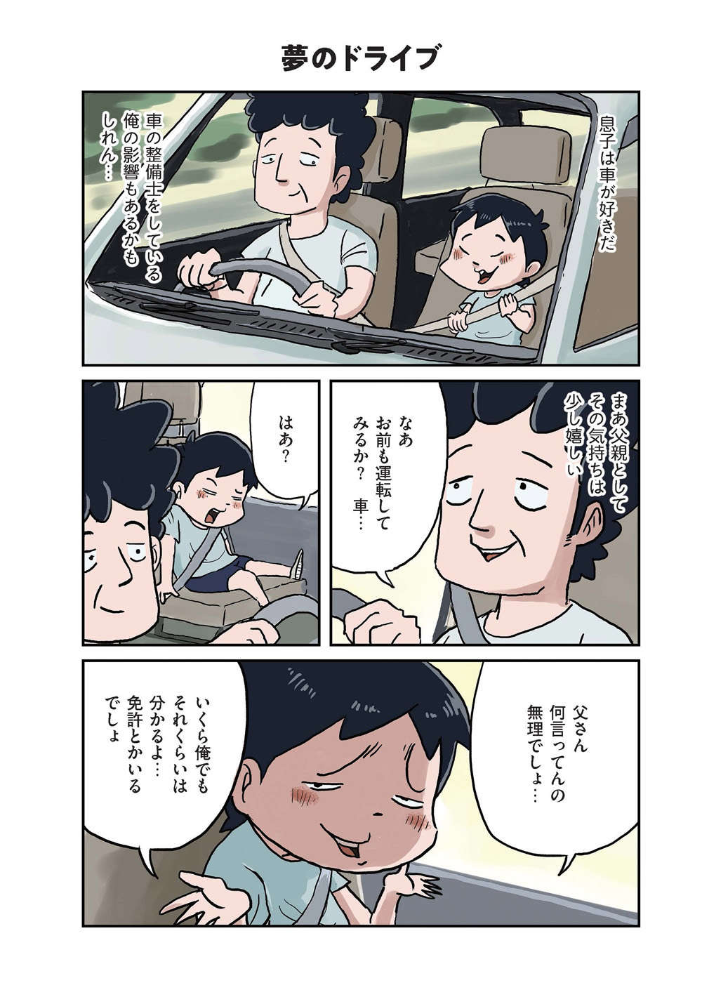 息子をゴーカートに乗せてみたら「車の免許、取れるか？」大人気ノスタルジー漫画／しなのんちのいくる ikuru04_01_01.jpg