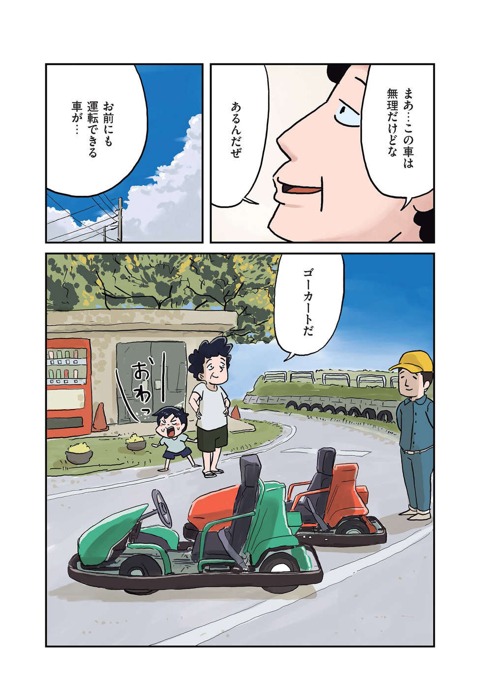 息子をゴーカートに乗せてみたら「車の免許、取れるか？」大人気ノスタルジー漫画／しなのんちのいくる ikuru04_01_02.jpg