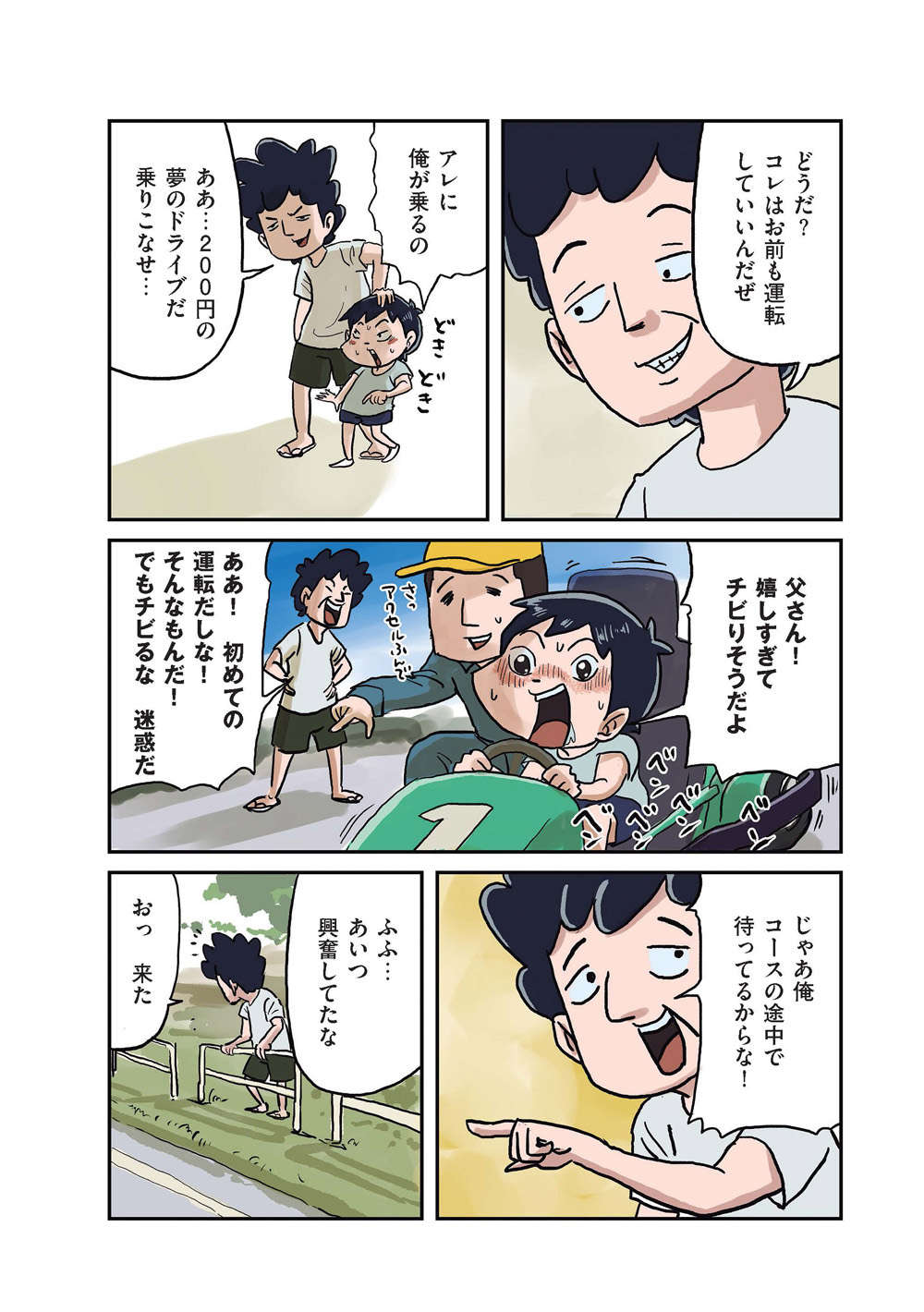 息子をゴーカートに乗せてみたら「車の免許、取れるか？」大人気ノスタルジー漫画／しなのんちのいくる ikuru04_01_03.jpg