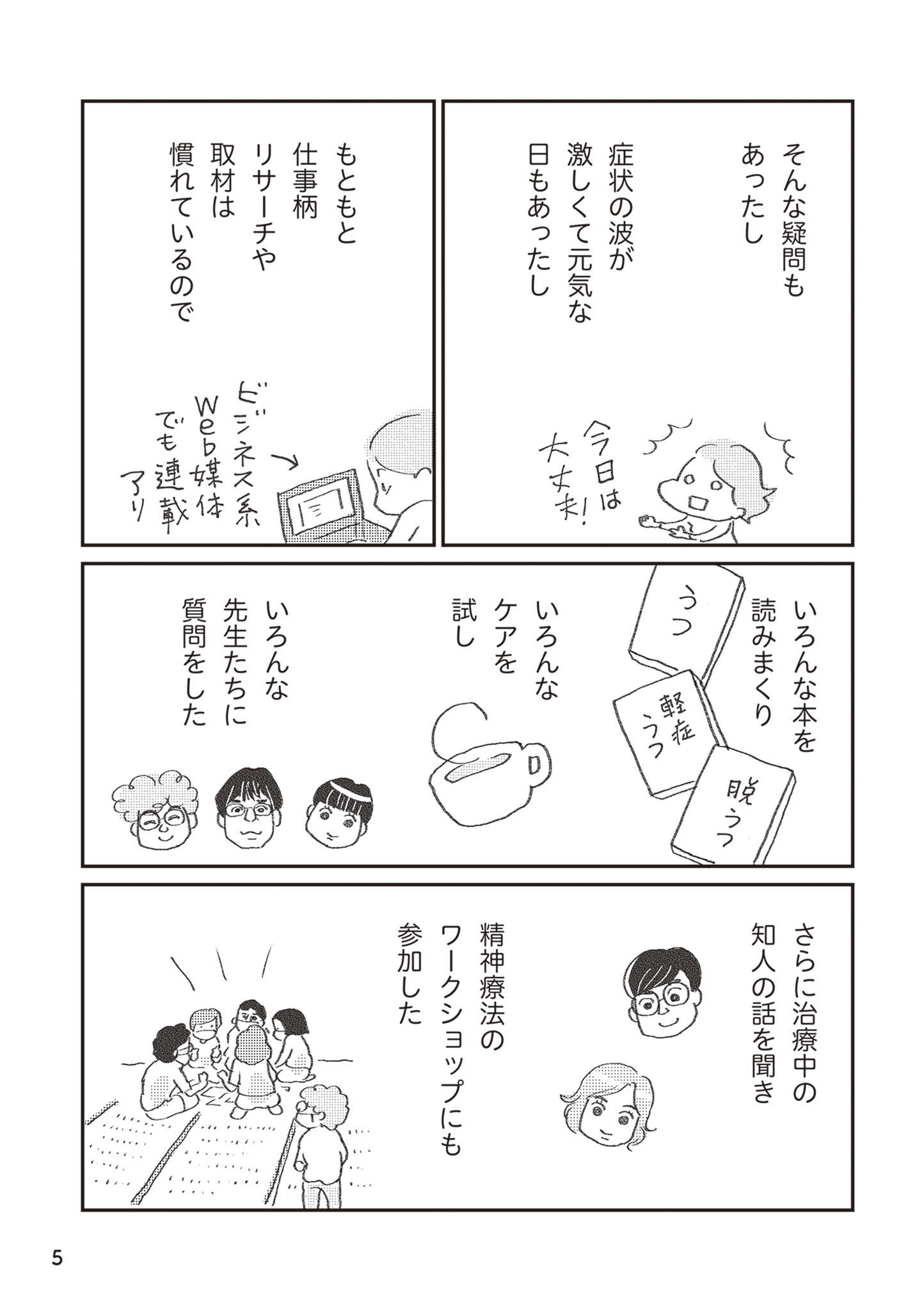 病院に行くべき!?「うつ」の悩みを共有する体験記／誰でもみんなうつになる 私のプチうつ脱出ガイド img-0006.jpg