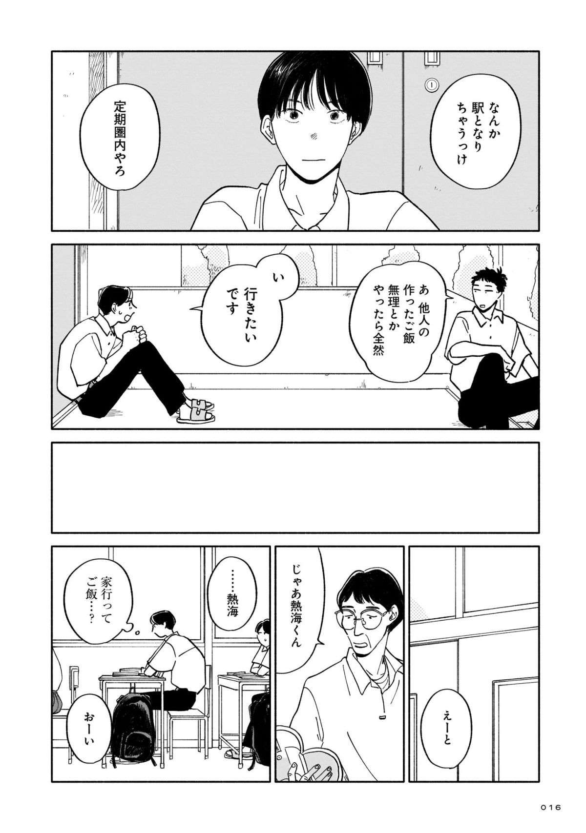 「ご飯食べにくる？」好きな先輩男子に誘われた後輩男子。帰りに思わず「聞いてしまった」こと／いやはや熱海くん iyahaya_atamikun2-2.jpg