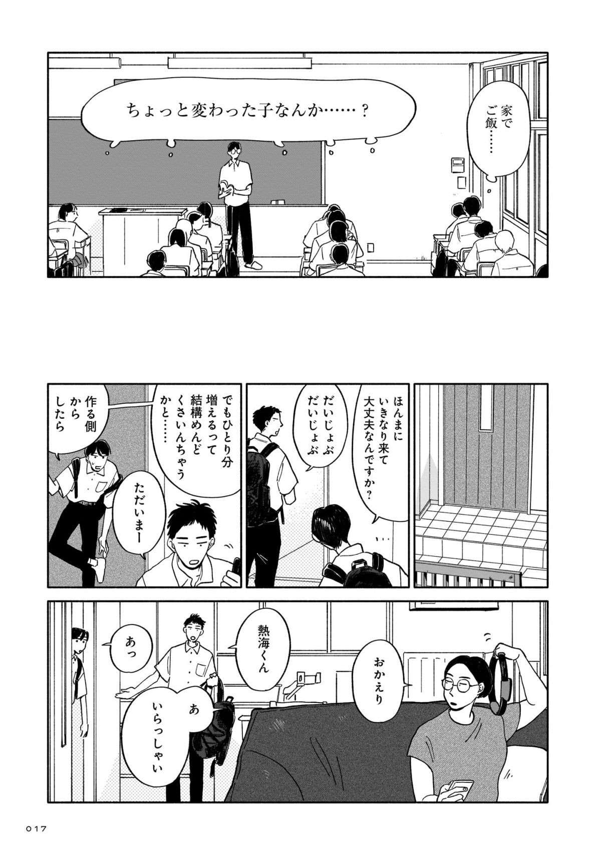 「ご飯食べにくる？」好きな先輩男子に誘われた後輩男子。帰りに思わず「聞いてしまった」こと／いやはや熱海くん iyahaya_atamikun2-3.jpg