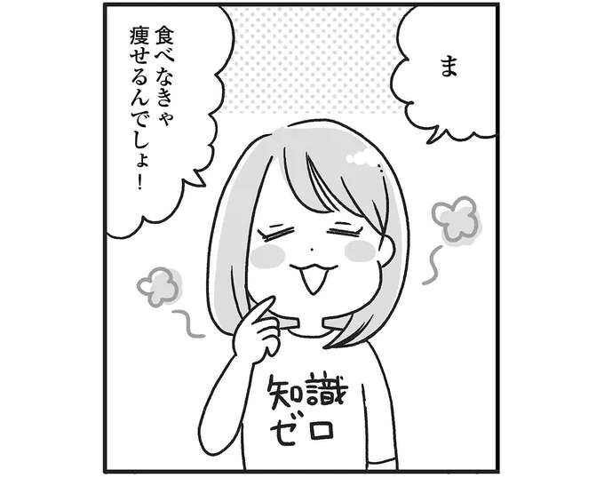 ダイエット成功かと思っていたが、ただ「太りやすい体」に。その方法は...！／自分を褒めまくることがダイエットへの近道でした