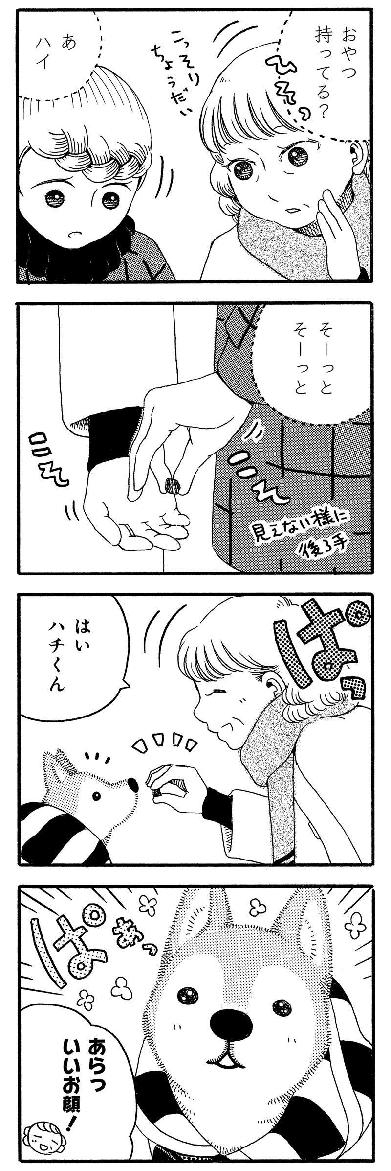 『じじ柴ハチさんは、今日も生きています。』 jijishiba_P033_1.jpg