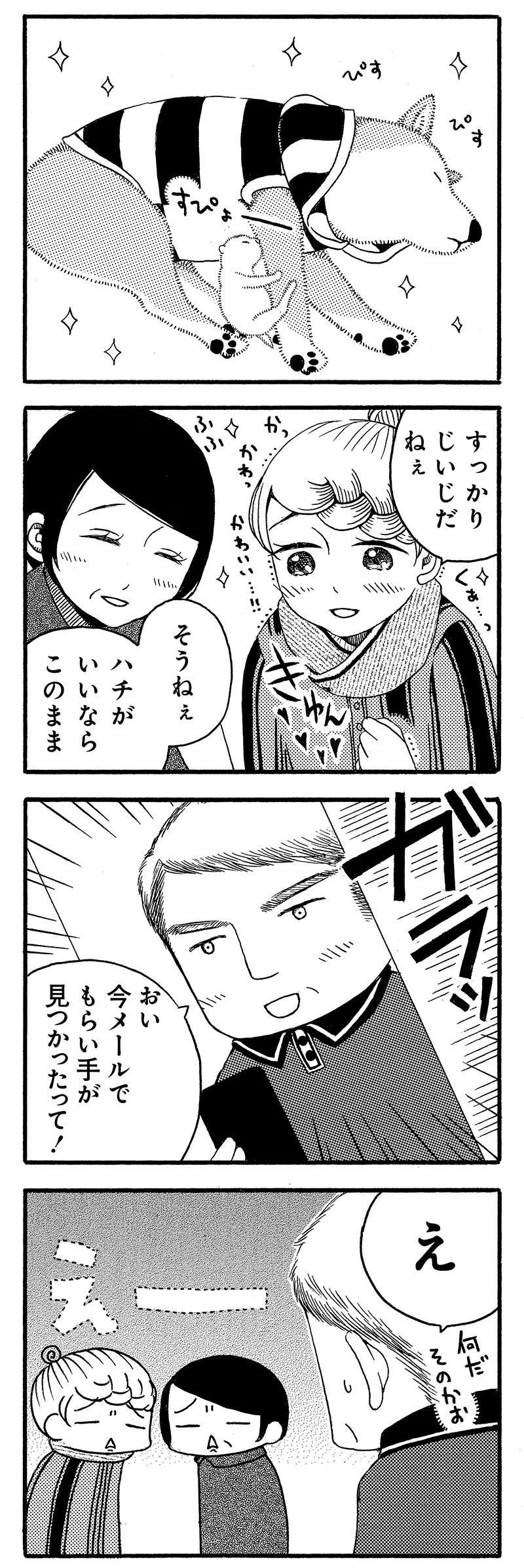 『じじ柴ハチさんは、今日も生きています。』 jijishiba_P053_2.jpg