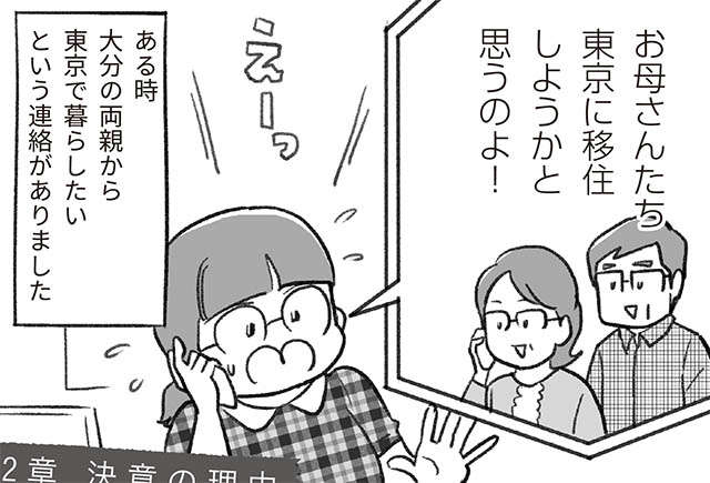 60代両親が東京移住を決めた理由。いろいろ大変だったのね...／