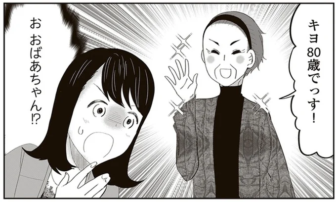 友だちはアラサン⁉ 80歳のばあさまが悩めるアラサー女性を救う／人生謳歌！元気ばあさま