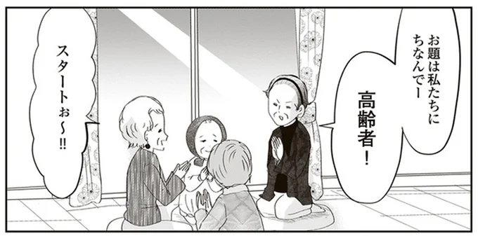 「高齢者」がお題の山手線ゲーム。孫がドン引きした「ばあさまの言葉」／人生謳歌！元気ばあさま