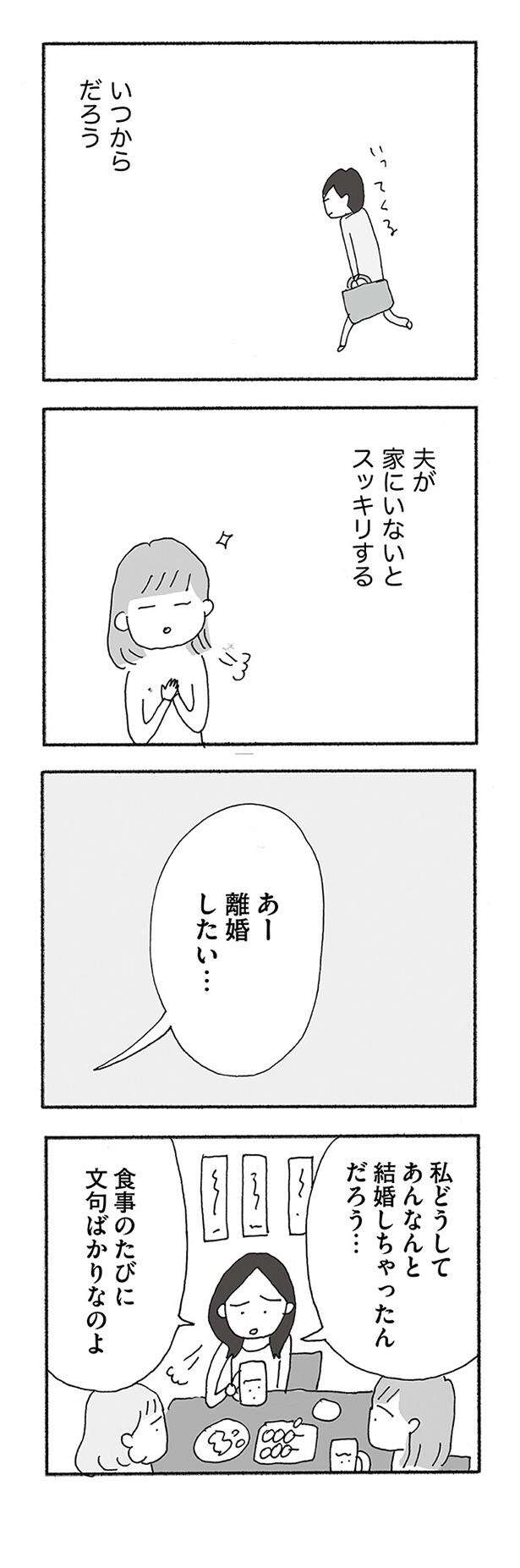 「これが一生続くかと思うとぞっとする」夫から心が離れてしまった妻たちの会話／人生最大の失敗 jinseisaidainosippai01 (13).jpg