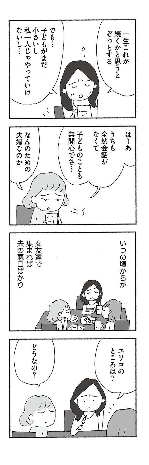 「これが一生続くかと思うとぞっとする」夫から心が離れてしまった妻たちの会話／人生最大の失敗 jinseisaidainosippai01 (14).jpg