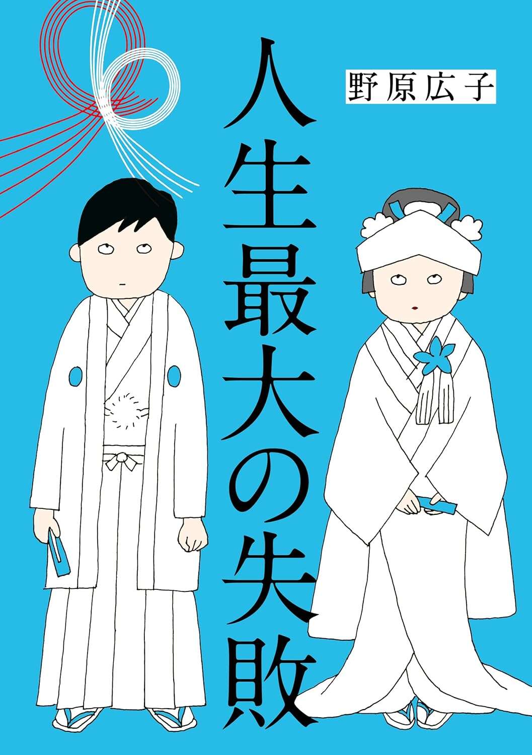 jinseisaidainosippai_Book.jpg