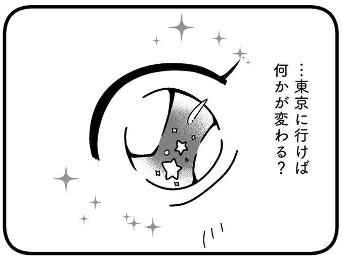 「都会にいる方が人生が豊かになるんですかね？」キラキラのJKインフルエンサーを見て決心したこと／人生もっとうまくやれたのに