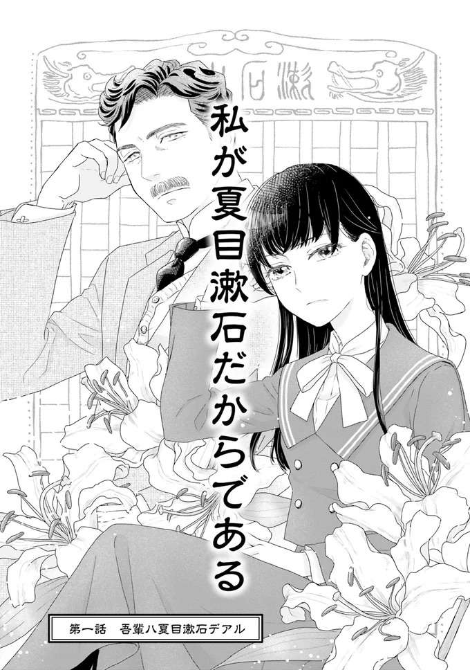 漱石は私ですが？転生した夏目漱石は今、女子高生！／JK漱石1 jk-souseki1_4.jpeg