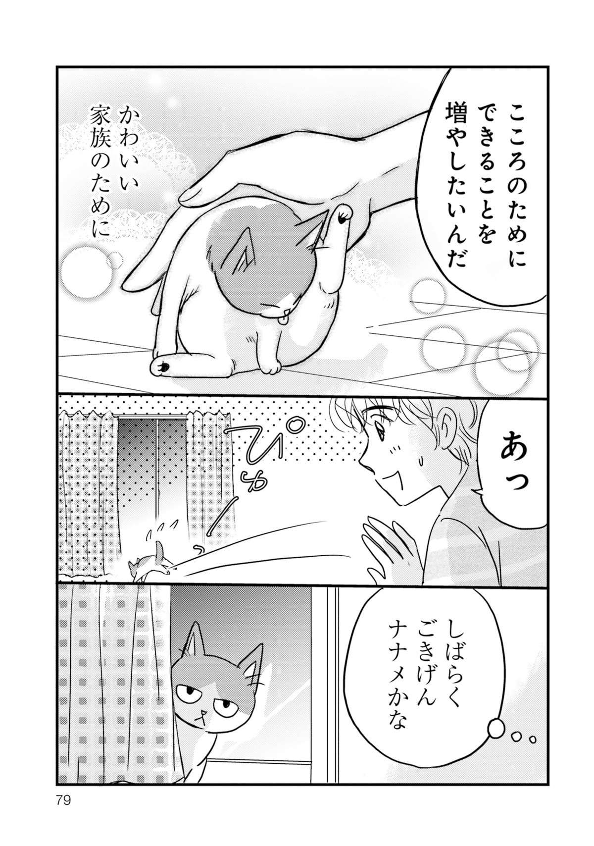 「猫のためにできることを増やしたい」猫飼い初心者がネットで情報を収集したが／彼とねこが待っている。  karetoneko1-img-0080.jpg