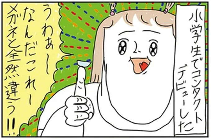 小学生で「波乱のコンタクトデビュー」。謎の言いがかりが...／カッラフルなエッッブリデイ2