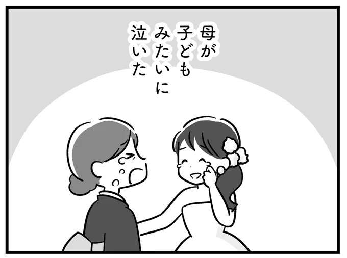 娘の結婚式で「子どもみたいに泣いた」母。父が娘に向かって口にした言葉は...／家族を忘れた父親との23年間
