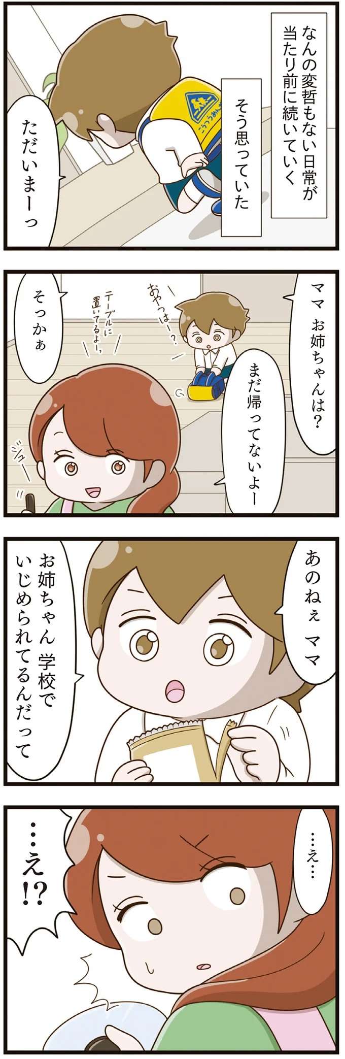 「お姉ちゃん学校でいじめられてる」。娘のあまりに悲しい姿を知った母は／家族全員でいじめと戦うということ。 kazokuijime1_5.jpeg