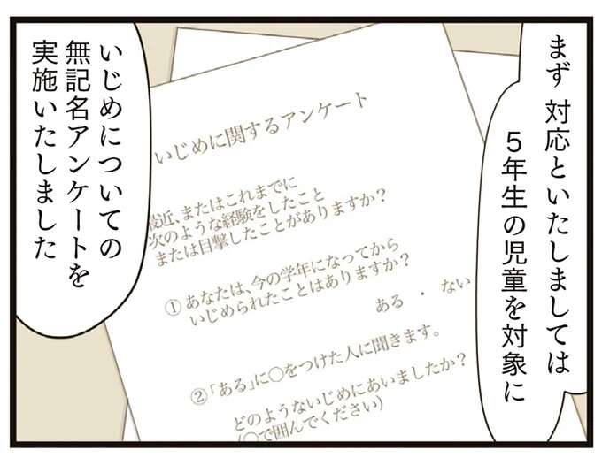 いじめ問題を真摯に受け止めたという教師が「笑顔で母親に報告」。無記名アンケートの結果は／家族全員でいじめと戦うということ。