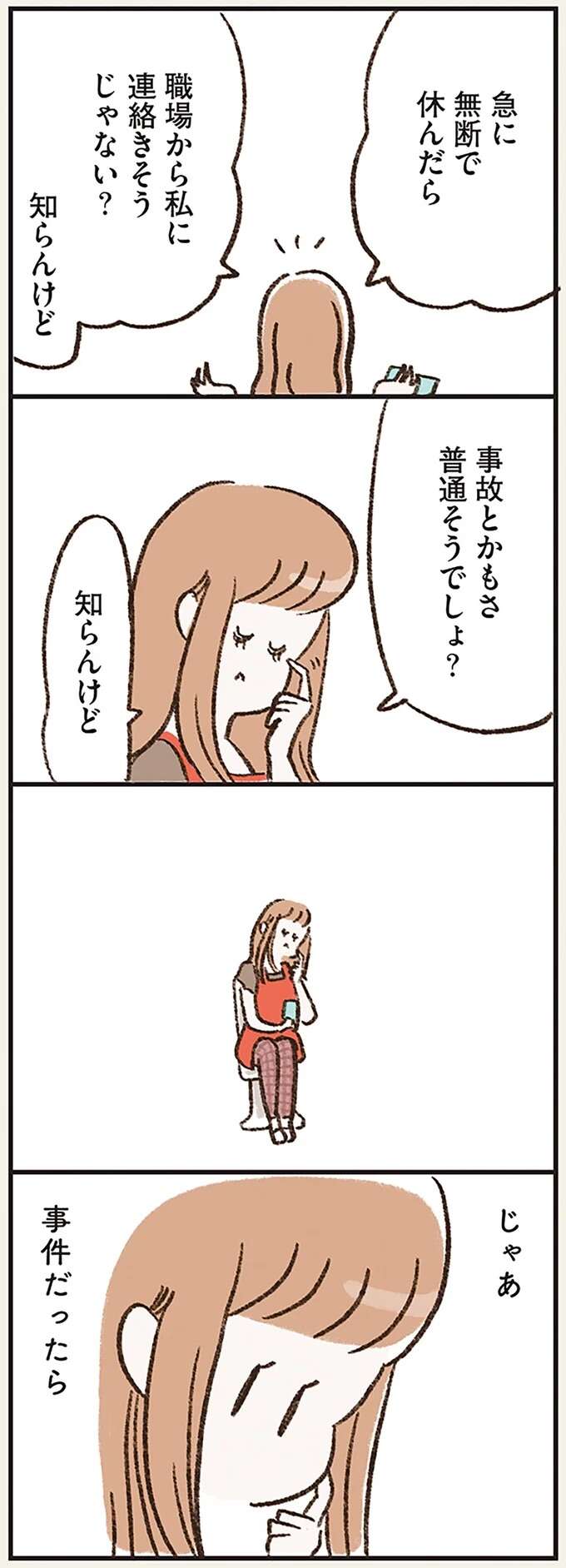 え、嘘でしょ...帰宅しない夫が心配で職場に連絡すると「衝撃の事実」が／わたしは家族がわからない kazokuwakarazu10_2.jpeg