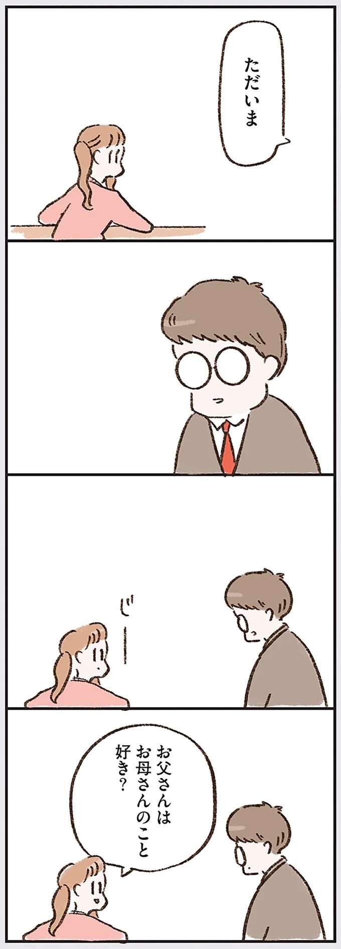 「きもちわるい」わざとらしい両親の会話に中学生の娘がモヤモヤ／わたしは家族がわからない kazokuwakarazu16_1.jpeg