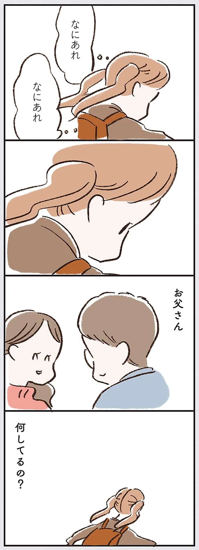 信じられない光景に娘は「絶句」。大きな荷物を持って父が会っていたのは...／わたしは家族がわからない kazokuwakarazu18_6.jpeg