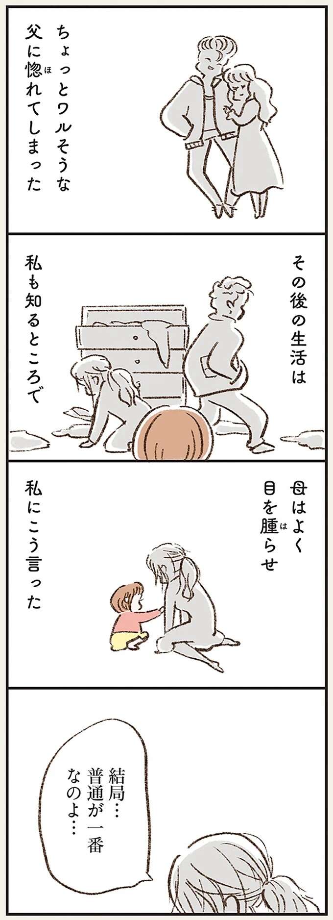 厳格な家庭で育った反動で、「悪い男」に惚れてしまった母。目をはらして「娘に伝えたこと」／わたしは家族がわからない kazokuwakarazu2_7.jpeg