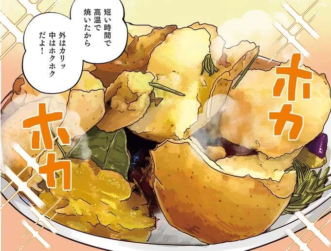 外はカリッ中はホクホク。焦げ目が食欲をそそる「じゃが芋とさつま芋のロースト」/はたらく彼女と、つくるヒモ