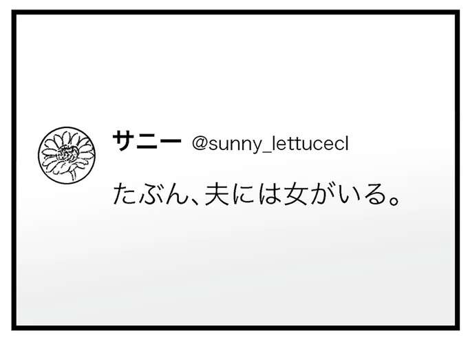 私が鈍感なふりをしていれば円満...でも、SNSに書き込んだ「たぶん、夫には女がいる」／気がつけば地獄