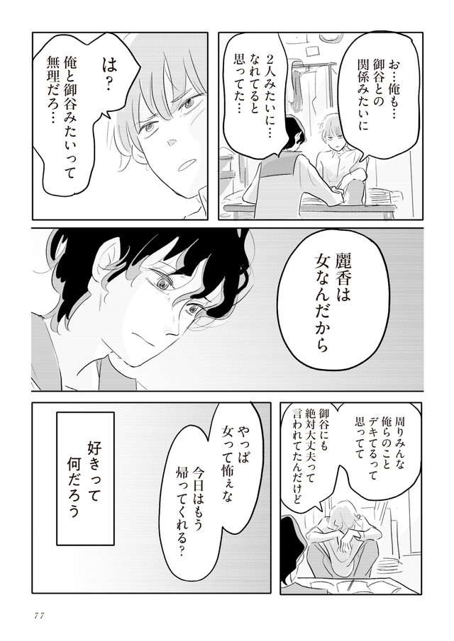 「性別を気にせず、一緒にいたい人といる」だけなのに...／君の心に火がついて（6） kiminokokoro-77.jpg