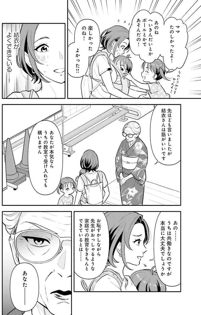 「できてないのはお子さんではなく、あなた」厳しい小学校受験の教室。娘の評価は...え？／君の背中に見た夢は kiminosenaka8_7.webp