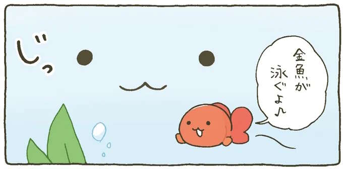 「金魚が泳ぐよ～」幸せなそうな金魚ちゃんを見てにっこり／金魚鉢ちゃん ずっといっしょのまいにち