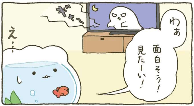 苦手だけど友だちのために...金魚鉢ちゃんと怖いテレビ／金魚鉢ちゃん ずっといっしょのまいにち