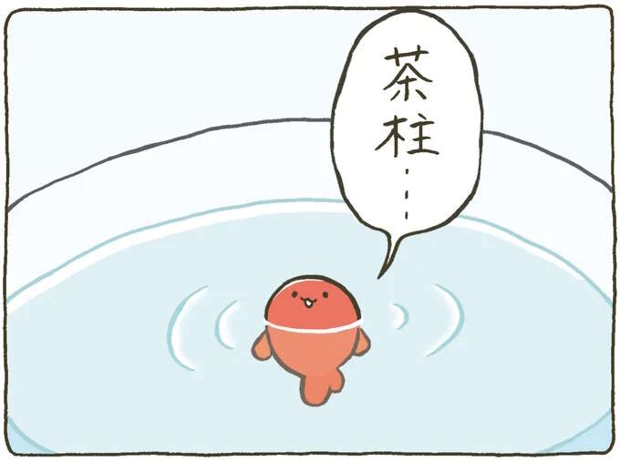 縦泳ぎでまねたのは？ 金魚鉢ちゃんと金魚くんの日常／金魚鉢ちゃん ずっといっしょのまいにち