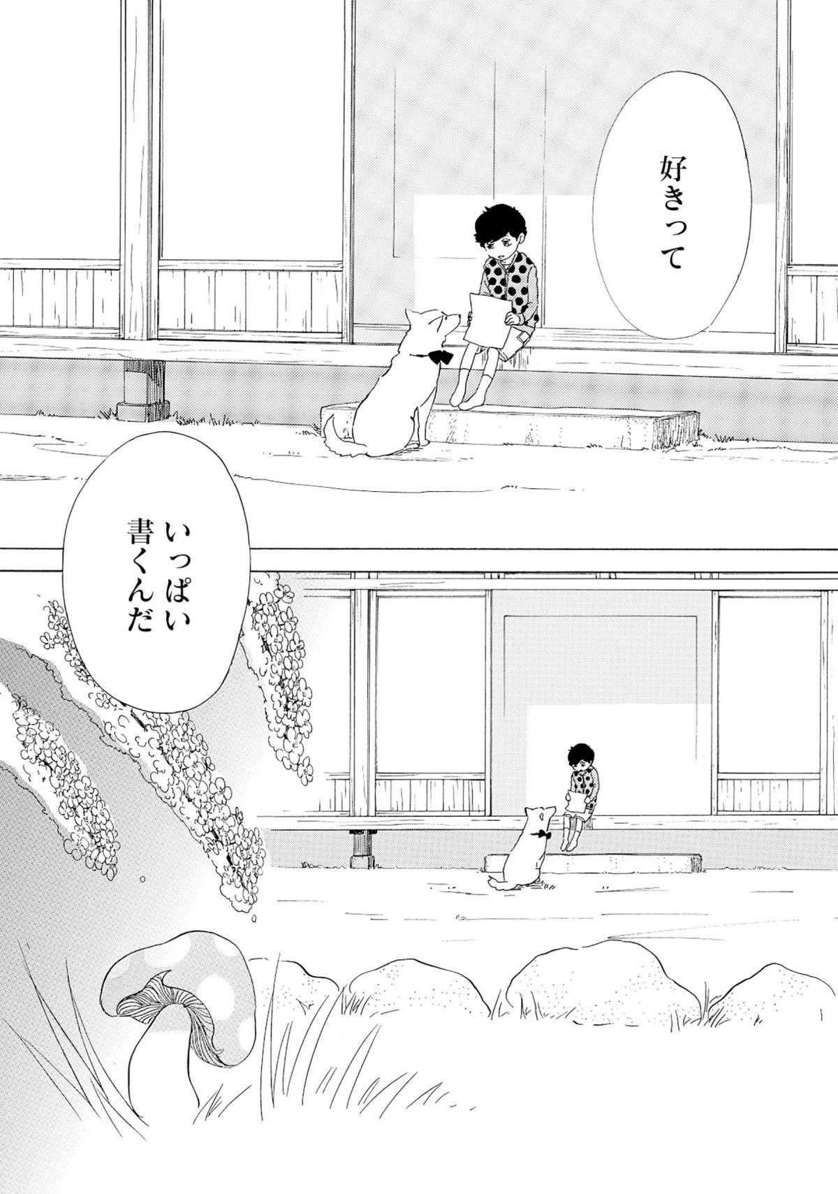 子どものころ、絵本作家が愛犬に伝えた言葉...「きのこいぬ」はずっとふたりを見守っていた／きのこいぬ kinokoinu14-6.jpg
