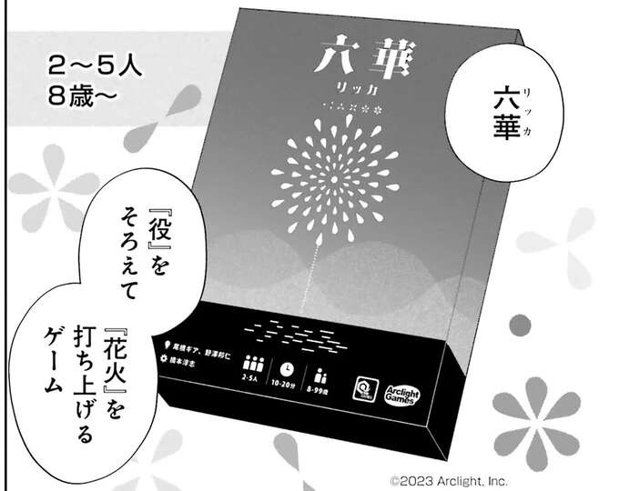 役が揃えば打ち上げ！ 見た目もきれいな花火のボードゲーム／金曜の夜はボドゲと君と1