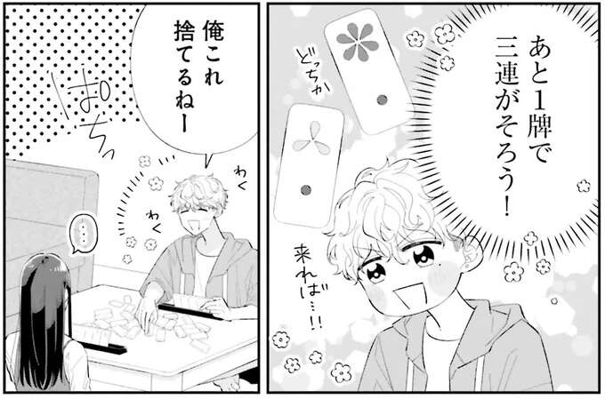 あと1牌きたら僕の勝ち！ うきうきの気持ちは彼女には筒抜け／金曜の夜はボドゲと君と1