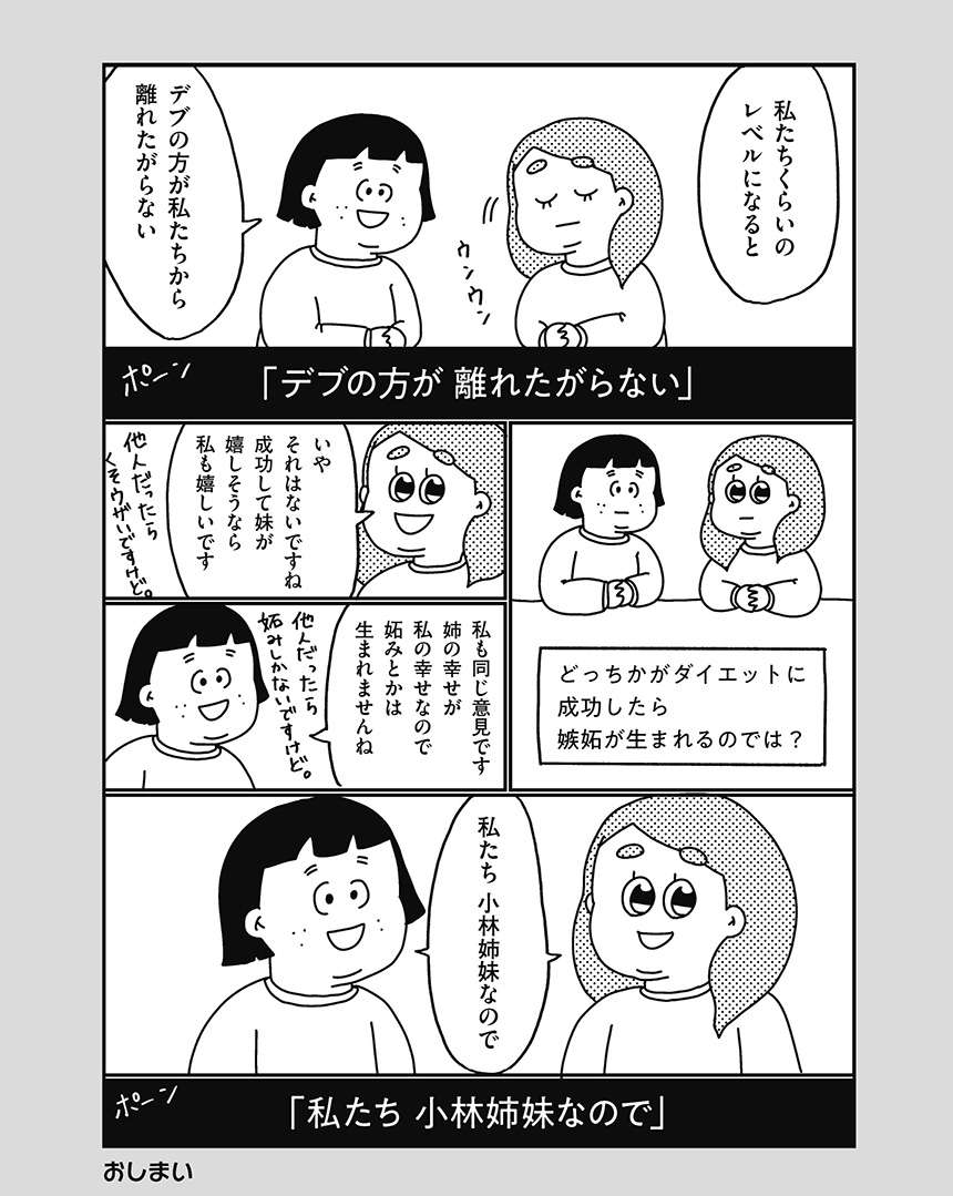 「私たちレベルになると...」なぜヤセない？という質問に対する「衝撃の回答」／小林姉妹はあきらめない！ kobayashi_171.jpg