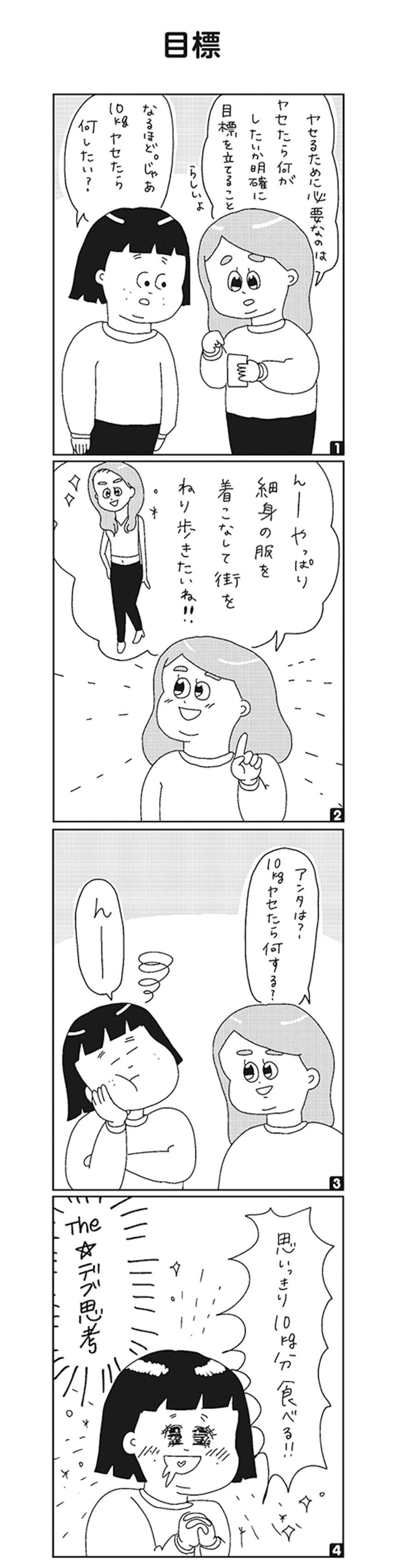 「本当のデブの始まり」とは。セーフだと思っていたが...／小林姉妹はあきらめない！ kobayashi_2_02.jpg