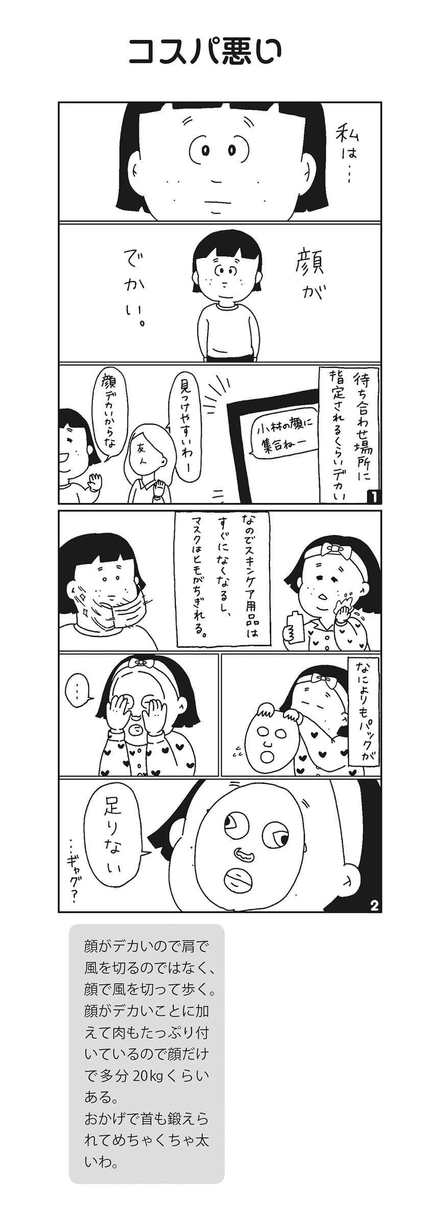 「コスパが悪い顔」とは...？ 顔が大きいゆえのお困りごと／小林姉妹はあきらめない！ kobayashi_5_04.jpg