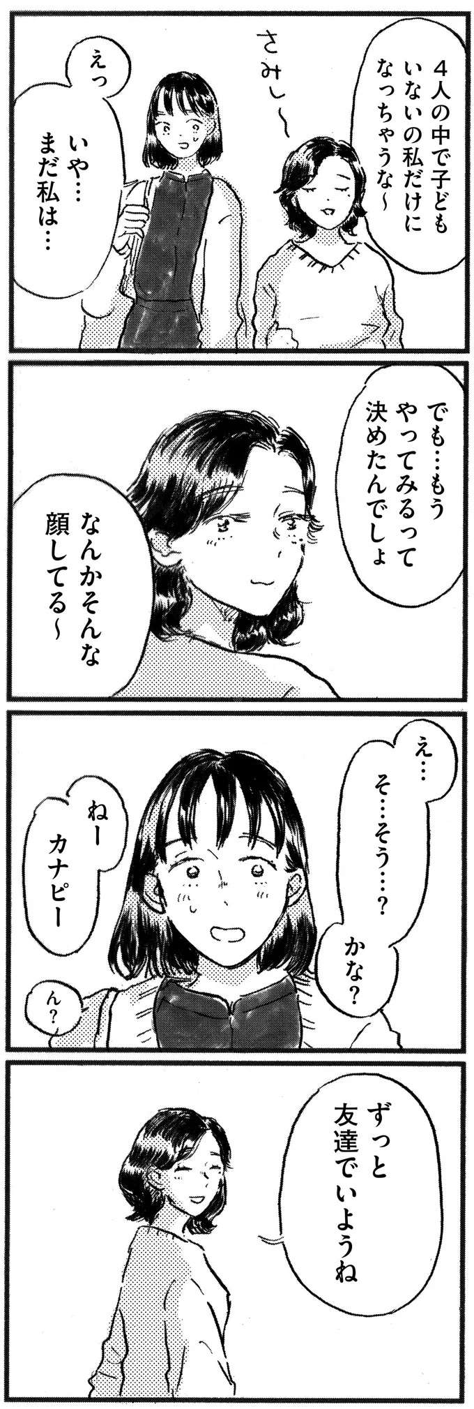 「ずっと友だちでいようね」。妊活を考え始めた37歳女性と、産まない選択をした友人／子どもが欲しいかわかりません kodomo15_12.jpeg