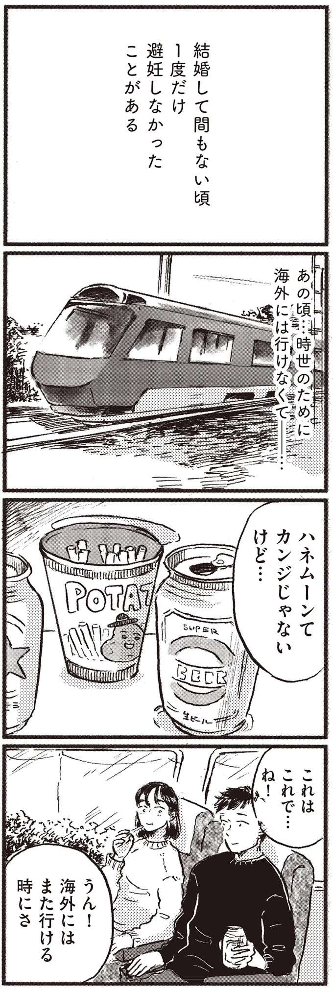 「1度だけ避妊しなかった」のは新婚旅行の夜。もしもあのとき、できてたら.../子どもが欲しいかわかりません kodomo5_1.jpeg