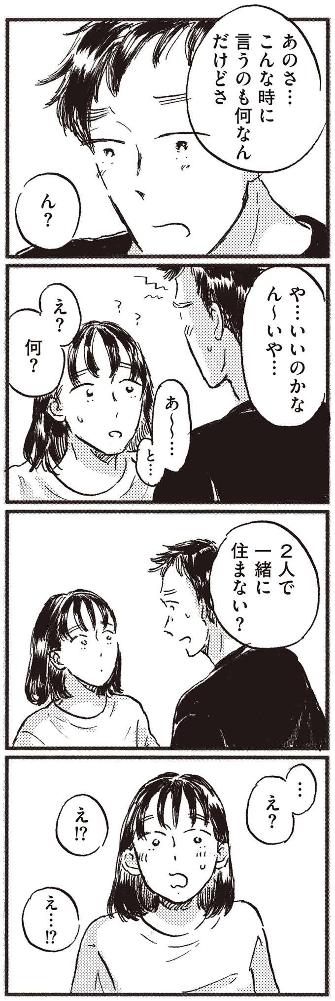 「2人で一緒に住まない？」大好きな彼の言葉に救われた、でも一瞬「ゾッとした」理由／子どもが欲しいかわかりません kodomo7_10.jpeg