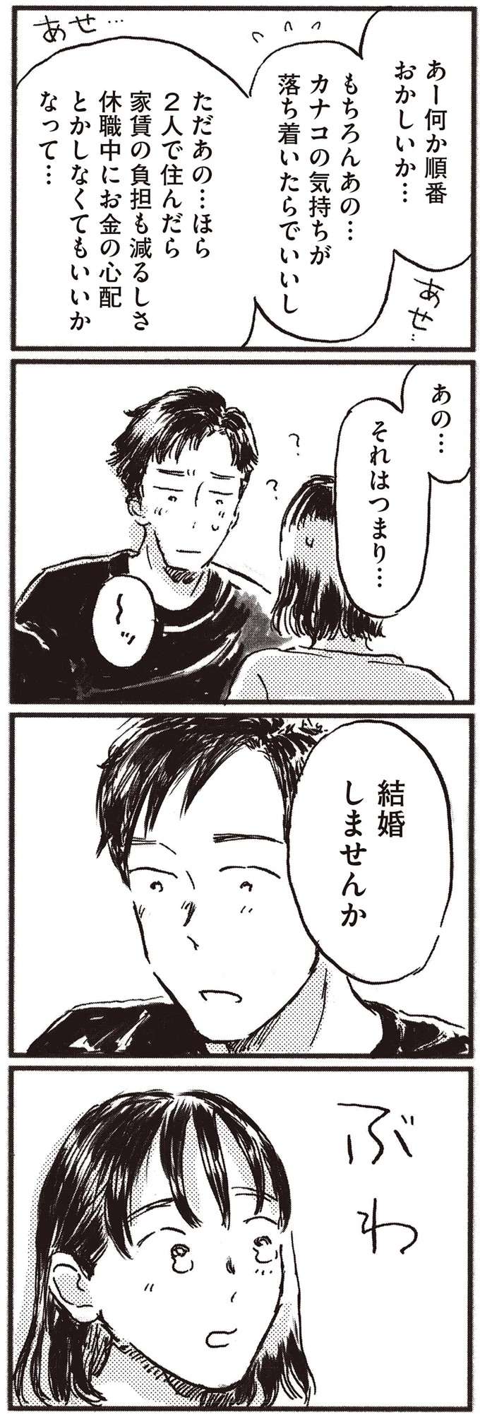 「2人で一緒に住まない？」大好きな彼の言葉に救われた、でも一瞬「ゾッとした」理由／子どもが欲しいかわかりません kodomo7_11.jpeg