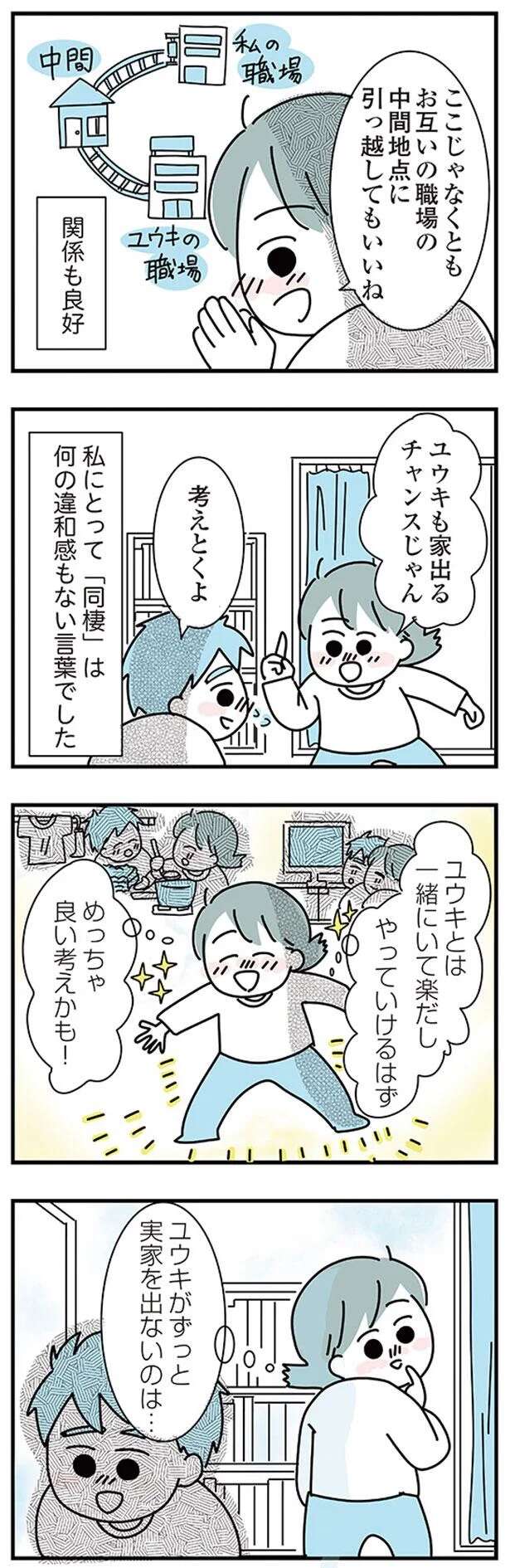 『子ども部屋おじさんの彼と一緒に住みたい私の100日間戦争』 kodomobeyaoji1_4.jpeg