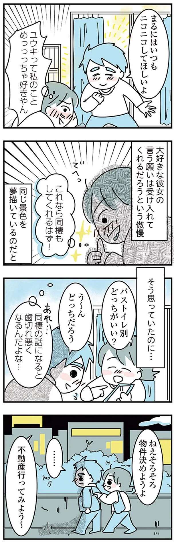 『子ども部屋おじさんの彼と一緒に住みたい私の100日間戦争』 kodomobeyaoji1_7.jpeg