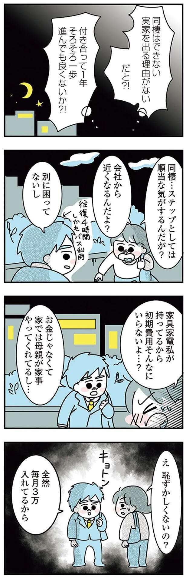 『子ども部屋おじさんの彼と一緒に住みたい私の100日間戦争』 kodomobeyaoji2_5.jpeg