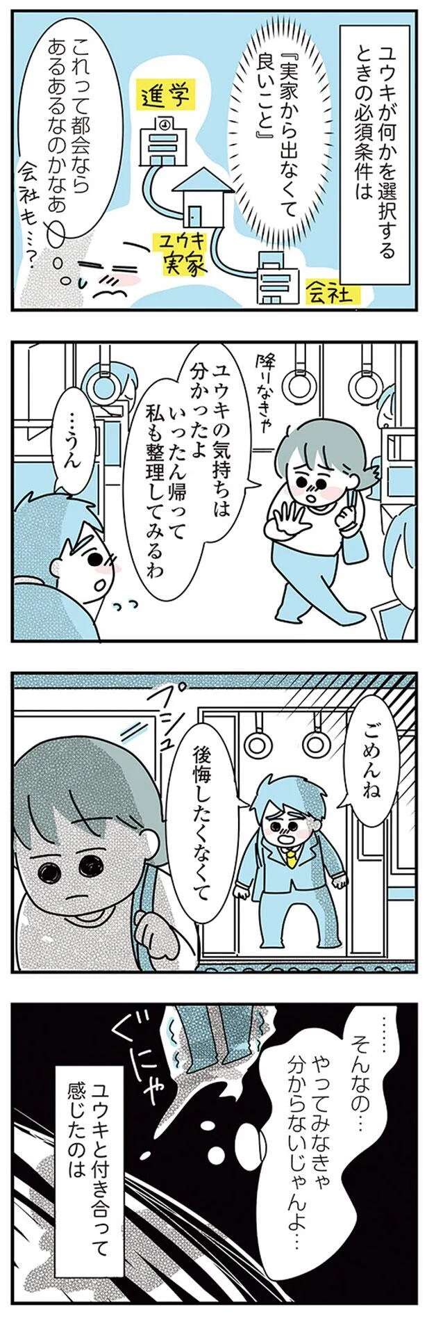 『子ども部屋おじさんの彼と一緒に住みたい私の100日間戦争』 kodomobeyaoji3_2.jpeg