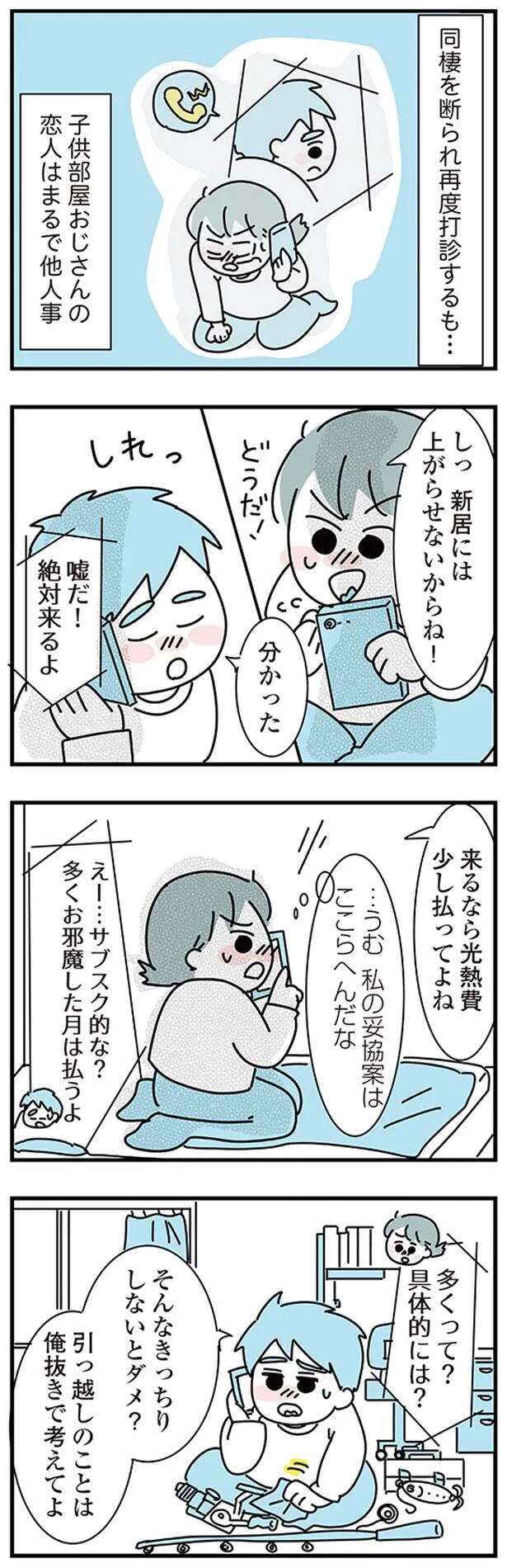 「結婚を見据えて一緒に住んでみたい」同棲が諦められない彼女はもがき続け/子ども部屋おじさんの彼と一緒に住みたい私の100日間戦争 kodomobeyaoji4_1.jpeg
