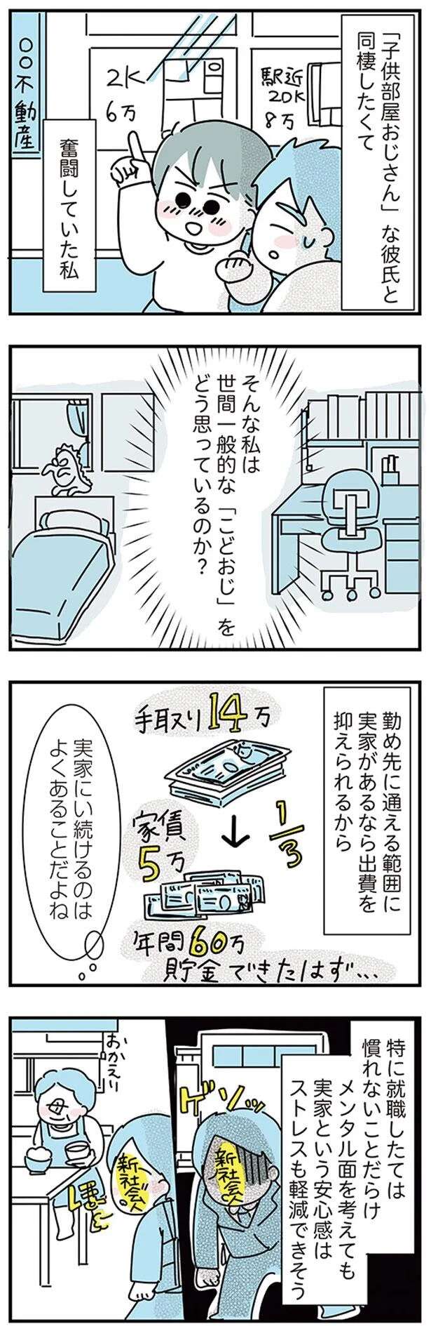 「こどおじ彼氏」を理解すべく実家暮らしの友人をリサーチ...結論は/子ども部屋おじさんの彼と一緒に住みたい私の100日間戦争 kodomobeyaoji5_1.jpeg