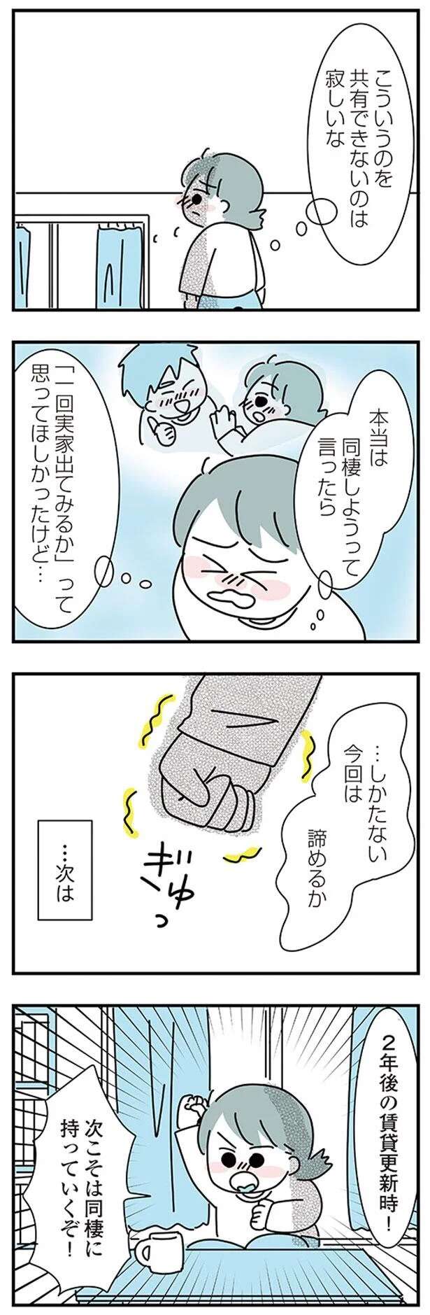 『子ども部屋おじさんの彼と一緒に住みたい私の100日間戦争』 kodomobeyaoji5_8.jpeg